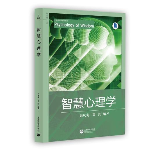 智慧心理学（上教心理学教材系列） 商品图0