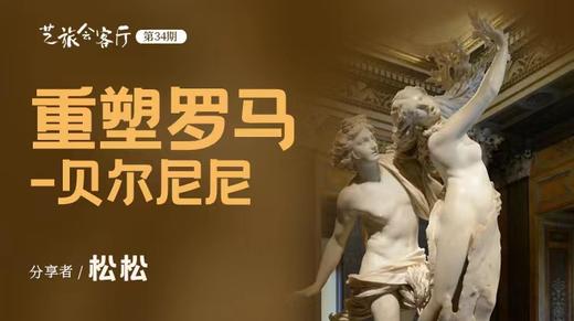 34、松松：重塑罗马-贝尔尼尼 商品图0
