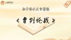 《曹刿论战》精读 商品缩略图0