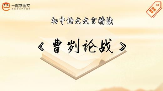 《曹刿论战》精读 商品图0