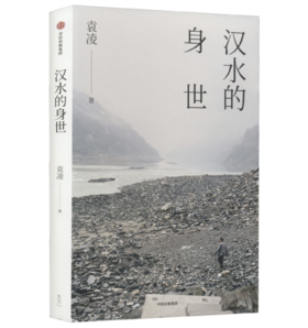 【签名本】《汉水的身世》 袁凌 著
