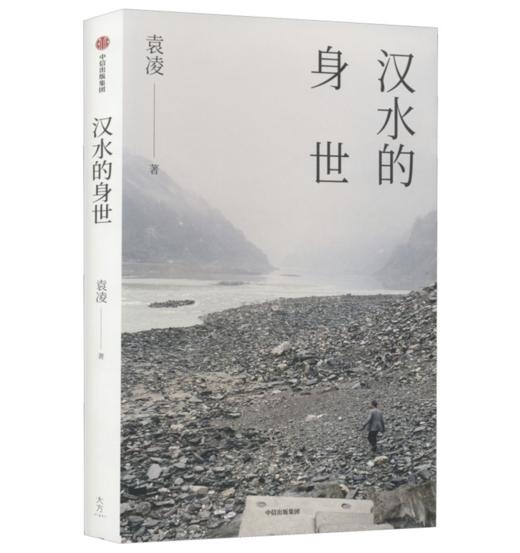 【签名本】《汉水的身世》 袁凌 著 商品图0