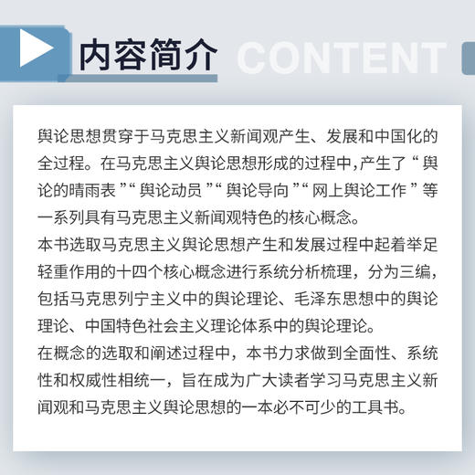 马克思主义新闻观核心概念·舆论篇 商品图2