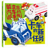《能变出汽车的故事书系列·卡车的新任务》适读年龄3-6岁  嘀嘀嘀，嘟嘟嘟，情况层出不穷，带着卡车卡卡和救护车急急出发救援吧！ 商品缩略图0