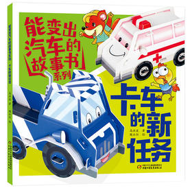 《能变出汽车的故事书系列·卡车的新任务》适读年龄3-6岁  嘀嘀嘀，嘟嘟嘟，情况层出不穷，带着卡车卡卡和救护车急急出发救援吧！