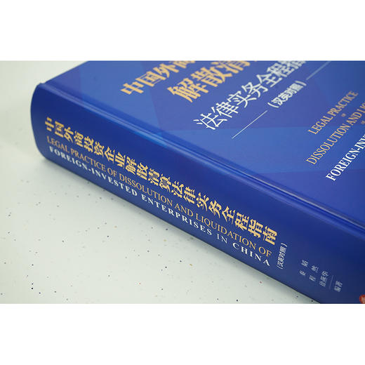 中国外商投资企业解散清算法律实务全程指南（汉英对照）  秦韬 程然 徐燕华编著 商品图3