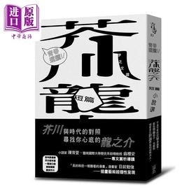 【中商原版】青春选读 芥川龙之介短篇小说选 港台原版 芥川龙之介 逗点文创结社