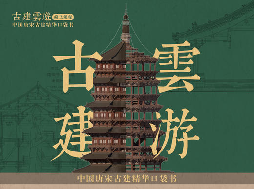 【艺旅课堂】古建云游 商品图0