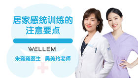 总论-居家感统训练的注意要点