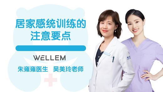 总论-居家感统训练的注意要点 商品图0