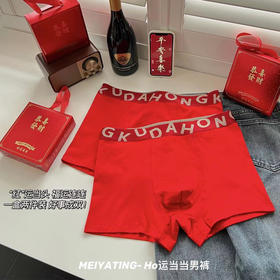 【鸿运当当】男士本命年鸿运内裤礼盒，2条装[内里喵]