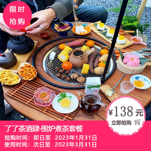 【春熙路·了了茶酒肆·围炉煮茶套餐】时下新潮，年轻人的冬日仪式感！138元起享岁月静好双人围炉煮茶/日日是好日三人围炉煮茶/柿事如意四人围炉煮茶，这个冬日，和三五好友一起偷得浮生半日闲！ 商品图0