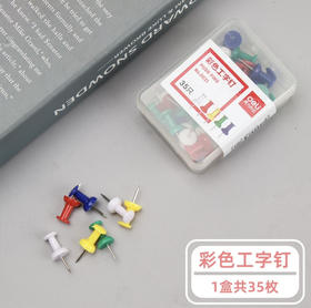 得力0021彩色工字钉/35只