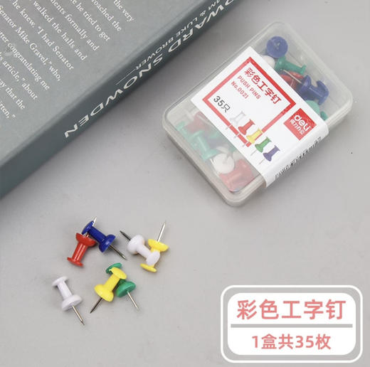 得力0021彩色工字钉/35只 商品图0