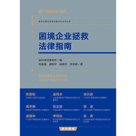 困境企业拯救法律指南  盈科律师事务所编 关振海 满翔宇 侯晓宇 李亚辉著 商品图5