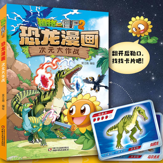 植物大战僵尸2·恐龙漫画 次元大作战火爆全球的经典游戏遇上中生代的神奇生物恐龙，一场惊心动魄的大冒险开始了！美国EA公司正版授权，笑江南团队编绘，北京自然博物馆专家审订，趣味性和知识性兼顾！ 商品图1