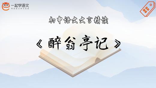 《醉翁亭记》精读 商品图0