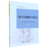 数学史和数学方法论 孙智宏 苏州大学出版社 9787567220119 商品缩略图0