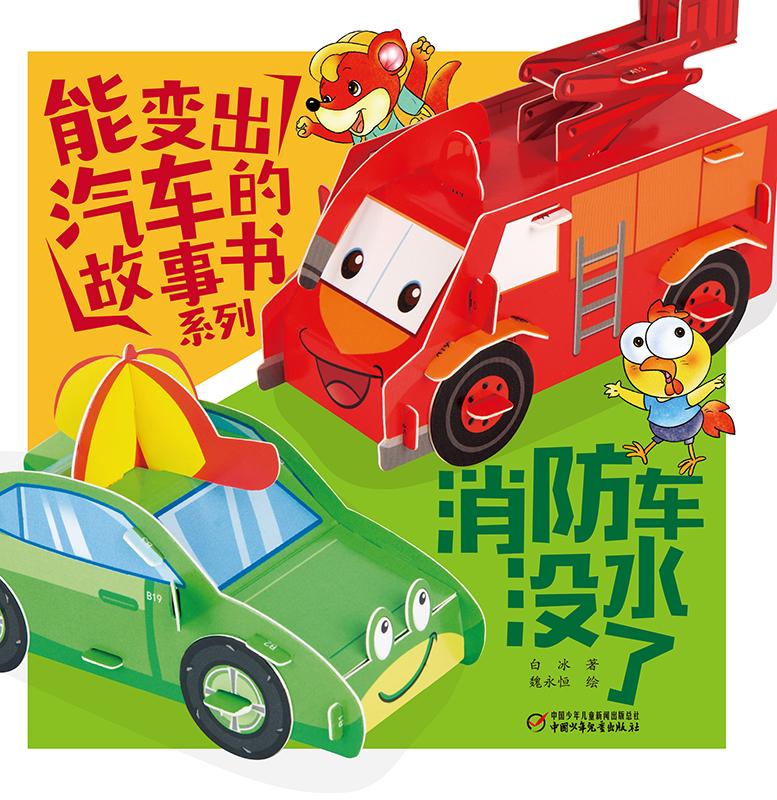 《能变出汽车的故事书系列·消防车没水了》适读年龄3-6岁