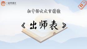《出师表》精读
