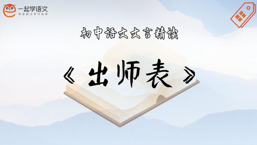 《出师表》精读 商品图0