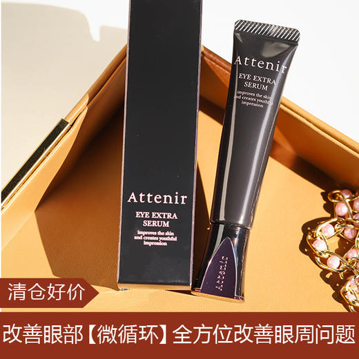 【清仓好价】艾天然小针管眼霜15g 商品图0