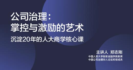 郑志刚·公司治理：掌控与激励的艺术 商品图1
