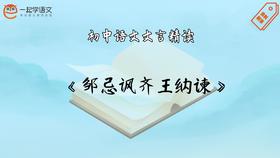 《邹忌讽齐王纳谏》精读