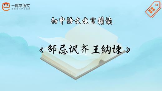 《邹忌讽齐王纳谏》精读 商品图0