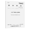 立式厂拌稳定土搅拌机（T/TMAC 050—2022） 商品缩略图0