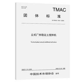 立式厂拌稳定土搅拌机（T/TMAC 050—2022）