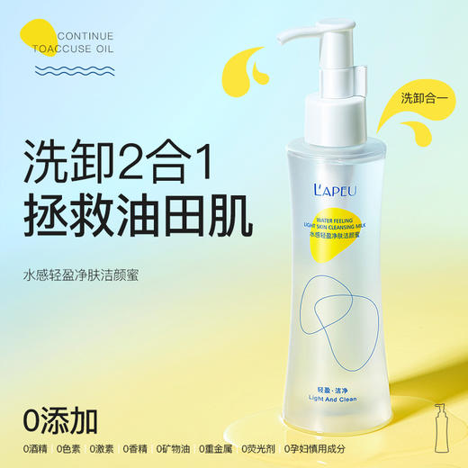 【拯救油田肌！洗卸2合1净肤洁颜蜜】拒绝繁琐，拯救油田肌！水感轻盈洁面卸妆乳150ml ，氨基酸深层清洁保湿滋润控油洗面奶卸妆水 商品图0