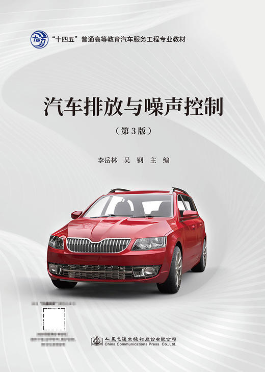 汽车排放与噪声控制（第3版） 商品图2