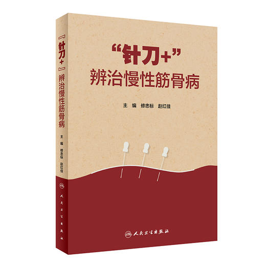 “针刀+”辨治慢性筋骨病 9787117342445 2023年1月参考书  商品图0