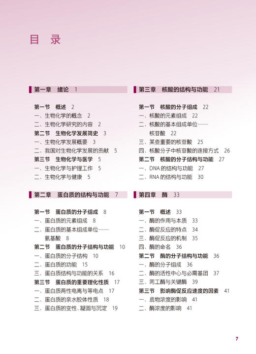 生物化学基础 第4版 十四五规划教材 全国中等卫生职业教育教材 供护理专业用 王春梅 张文利主编 人民卫生出版社9787117339520 商品图3