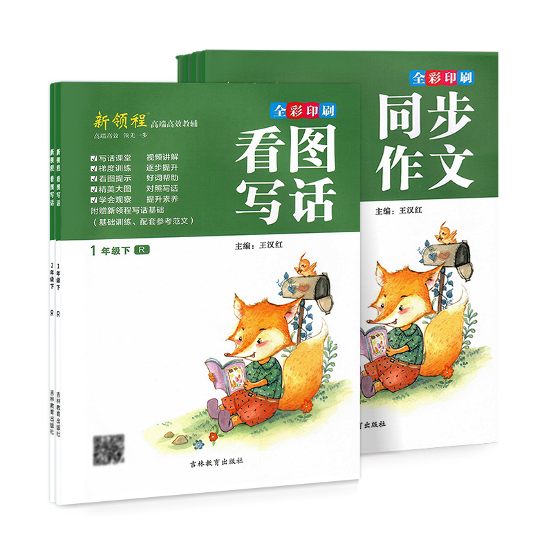 【特价】新领程看图写话同步作文123456年级下册（单本可选）全彩印刷