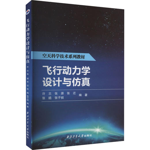 飞行动力学设计与仿真 商品图0