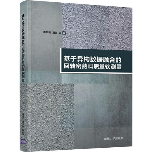 基于异构数据融合的回转窑熟料质量软测量 商品图4