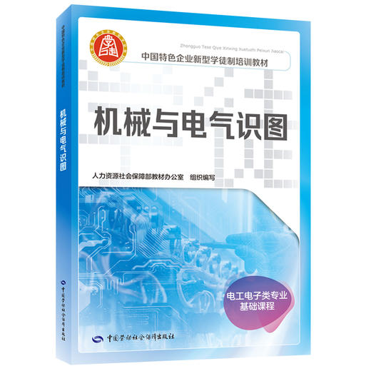 机械与电气识图（企业新型学徒制培训教材） 商品图0