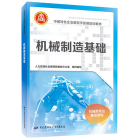 机械制造基础（企业新型学徒制培训教材）