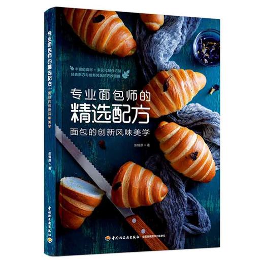 专业面包师的精选配方：面包的创新风味美学(我爱烘焙） 商品图0