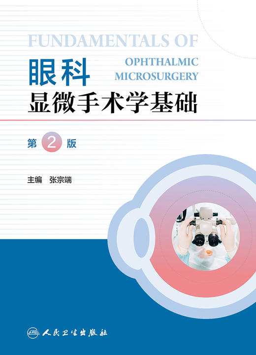 眼科显微手术学基础 （第2版） 9787117342322 2023年1月参考书 商品图1