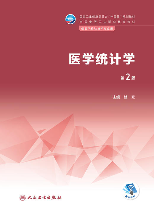 医学统计学（第2版） 2023年1月学历教材   9787117342308 商品图1