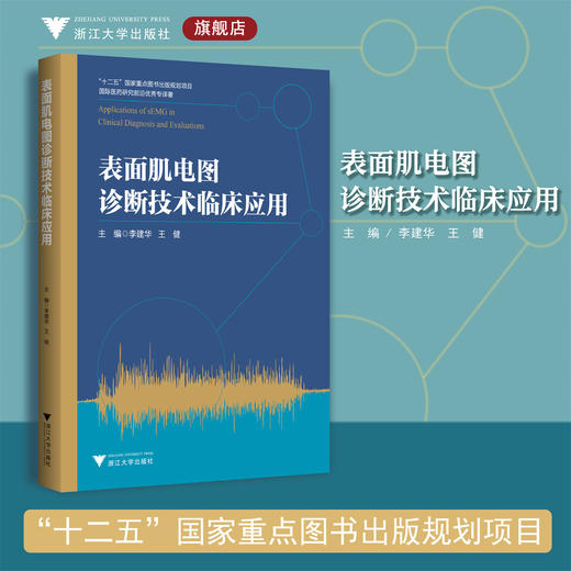 表面肌电图诊断技术临床应用/国际医药研究前沿优秀专译著(精)/李建华/王健/浙江大学出版社 商品图0