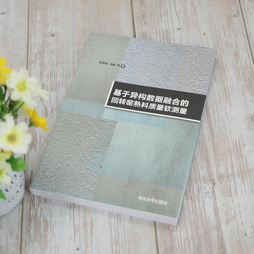 基于异构数据融合的回转窑熟料质量软测量 商品图2