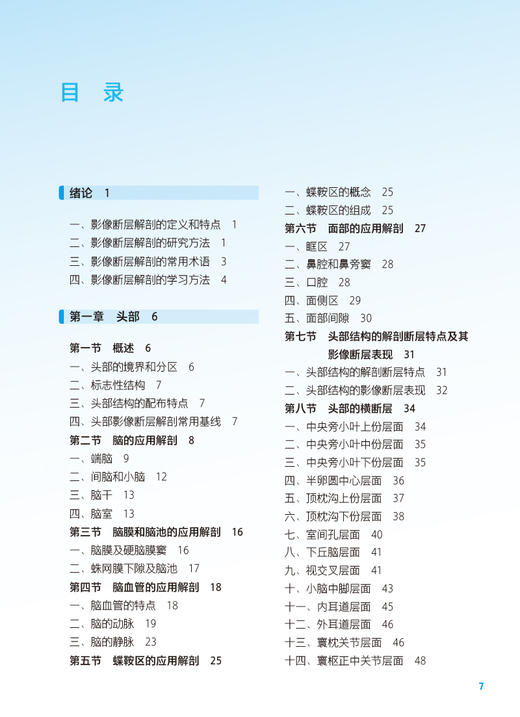 影像断层解剖 第2版 十四五规划教材 全国中等卫生职业教育教材 供医学影像技术专业用 吴宣忠主编 人民卫生出版社9787117341691 商品图3