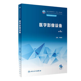 医学影像设备（第4版） 2023年1月学历教材   9787117342988