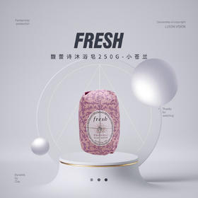 【品牌热卖】FRESH馥蕾诗沐浴皂250G