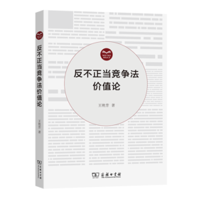 反不正当竞争法价值论（知识产权法研究丛书） 王艳芳 著 商务印书馆