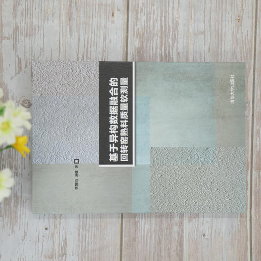 基于异构数据融合的回转窑熟料质量软测量 商品图0